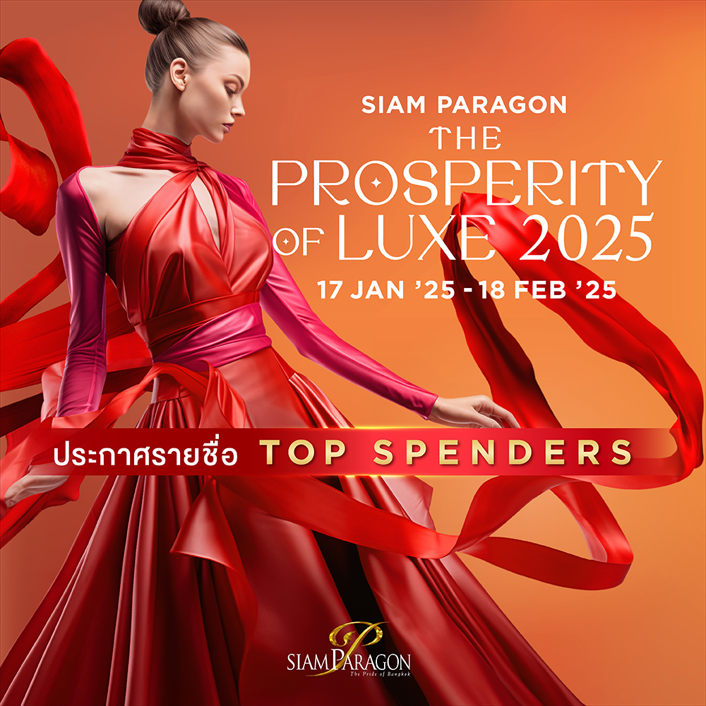 ประกาศรายชื่อผู้ที่ได้รับรางวัล จากรายการ Siam Paragon The Prosperity of Luxe 2025