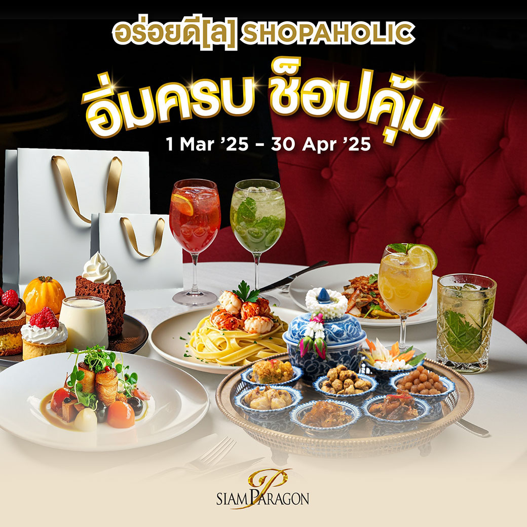 SIAM PARAGON อร่อยดี[ล] SHOPAHOLIC