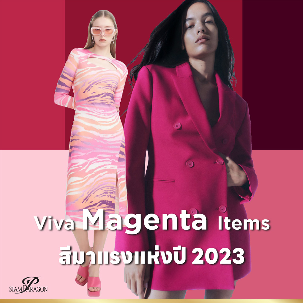สดใสและกล้าหาญกับลุค ‘Viva Magenta’ สีประจำปี 2023