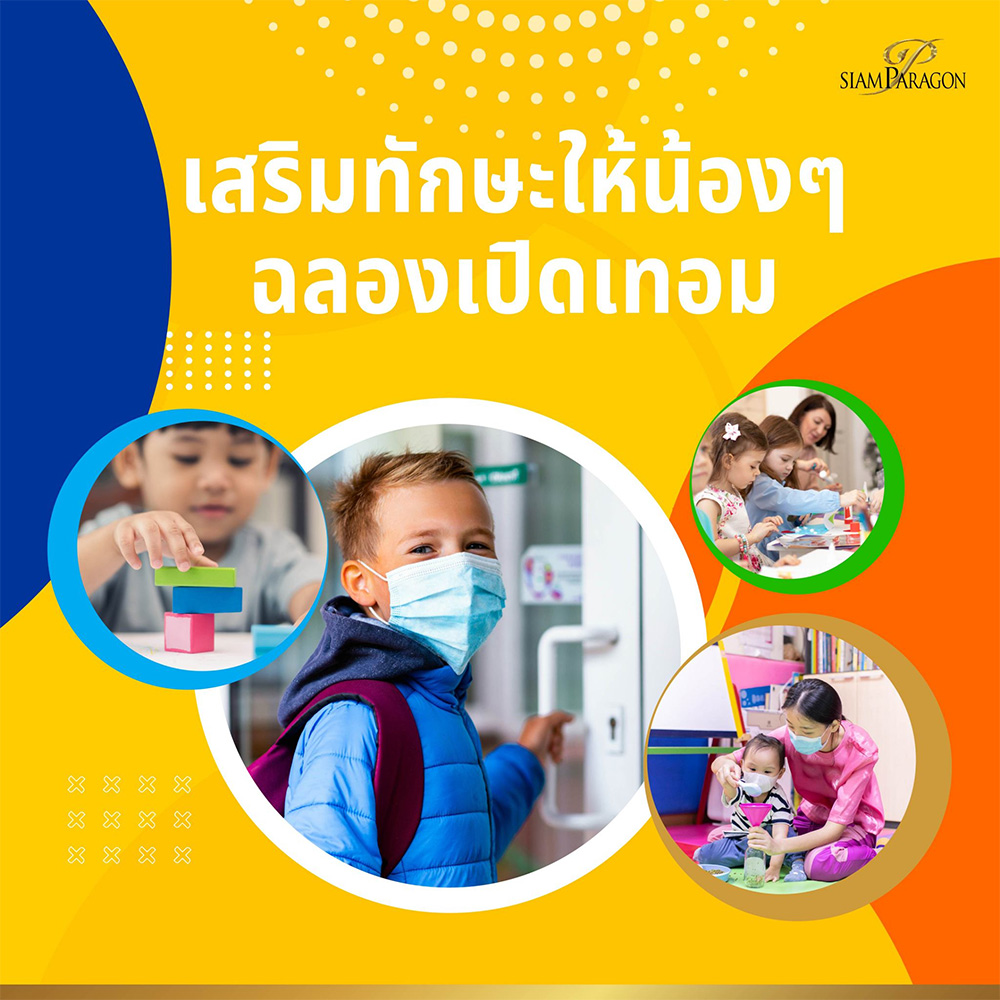 เสริมทักษะให้น้องๆ ฉลองเปิดเทอมที่ “Bright Space Zone”
