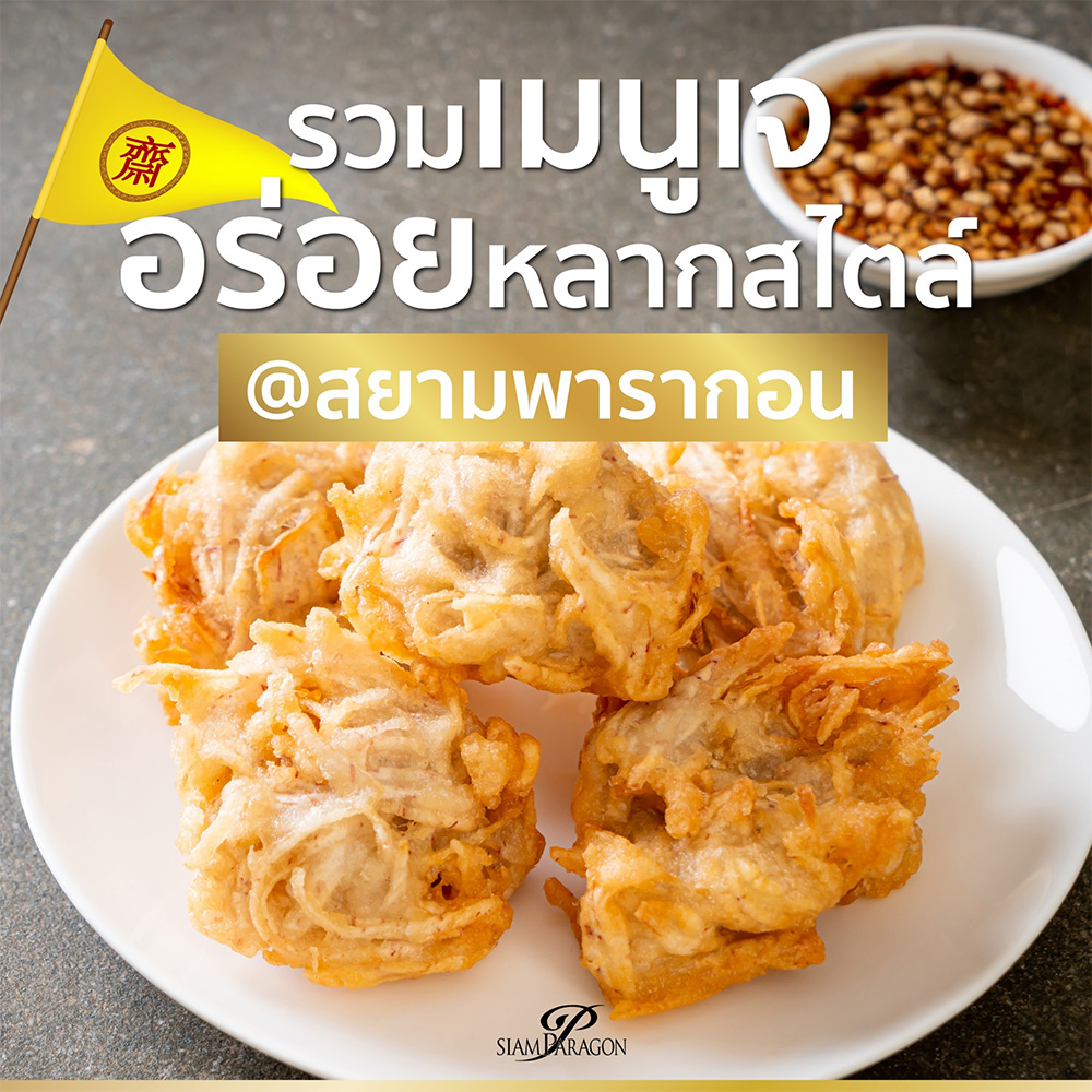 รวมความอร่อยจากเมนูเจที่สยามพารากอน
