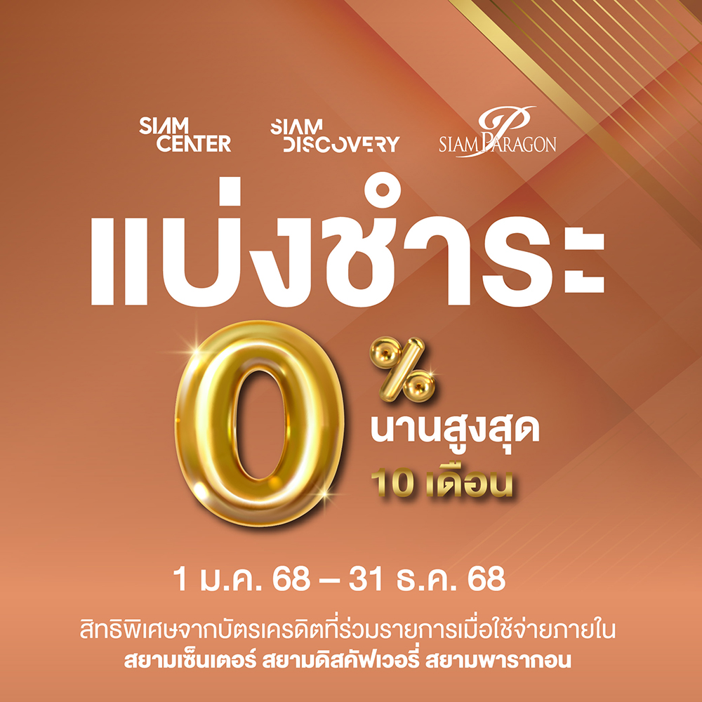 ผ่อน 0% นานสูงสุด 10 เดือน