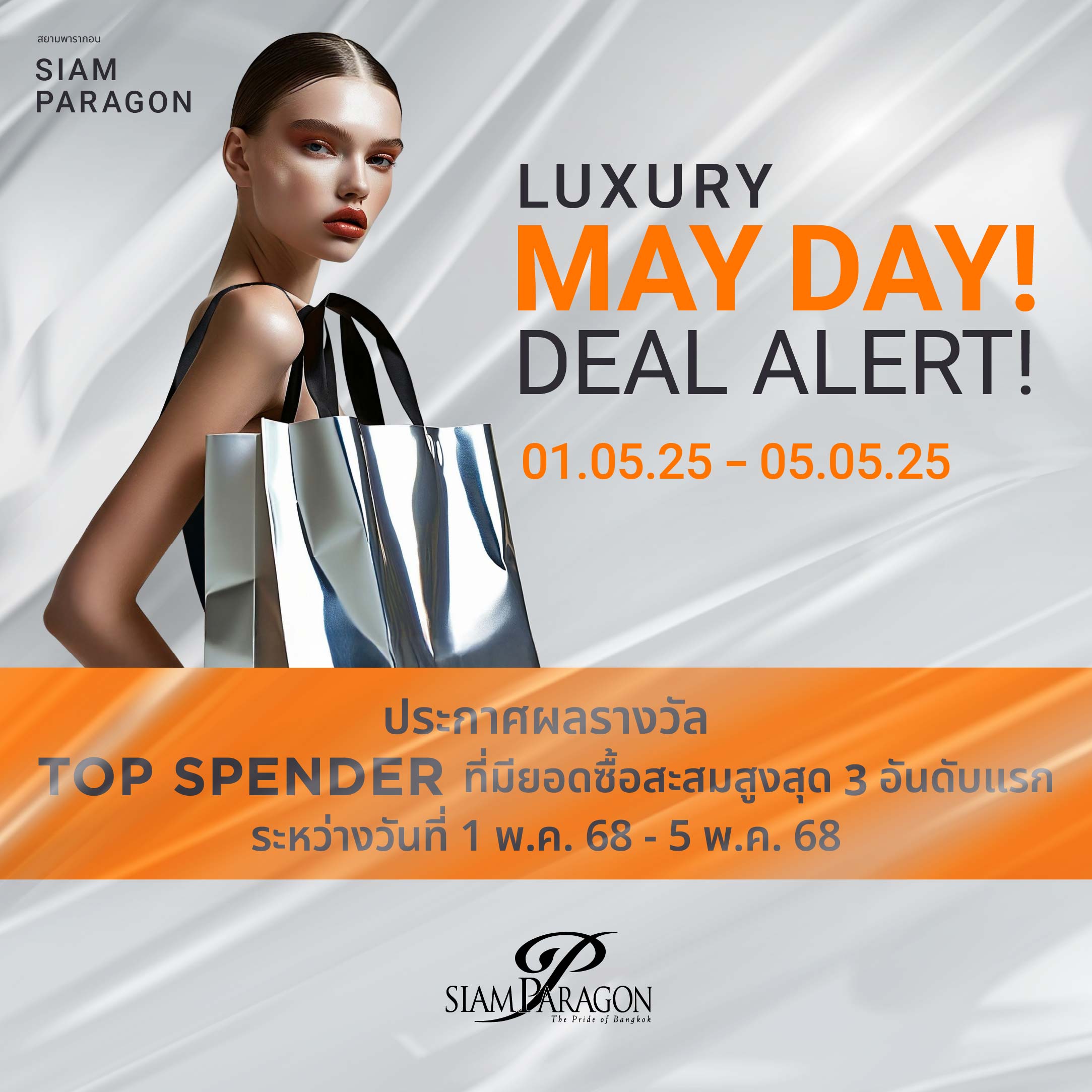 ประกาศรายชื่อผู้ที่ได้รับรางวัล จากรายการ SIAM PARAGON MAY DAY! DEAL ALERT!