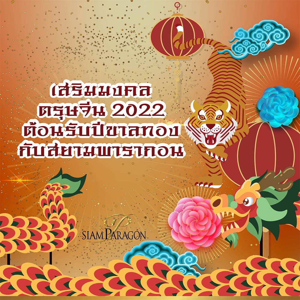 เสริมมงคลตรุษจีน 2022 ต้อนรับปีขาลทองกับสยามพารากอน
