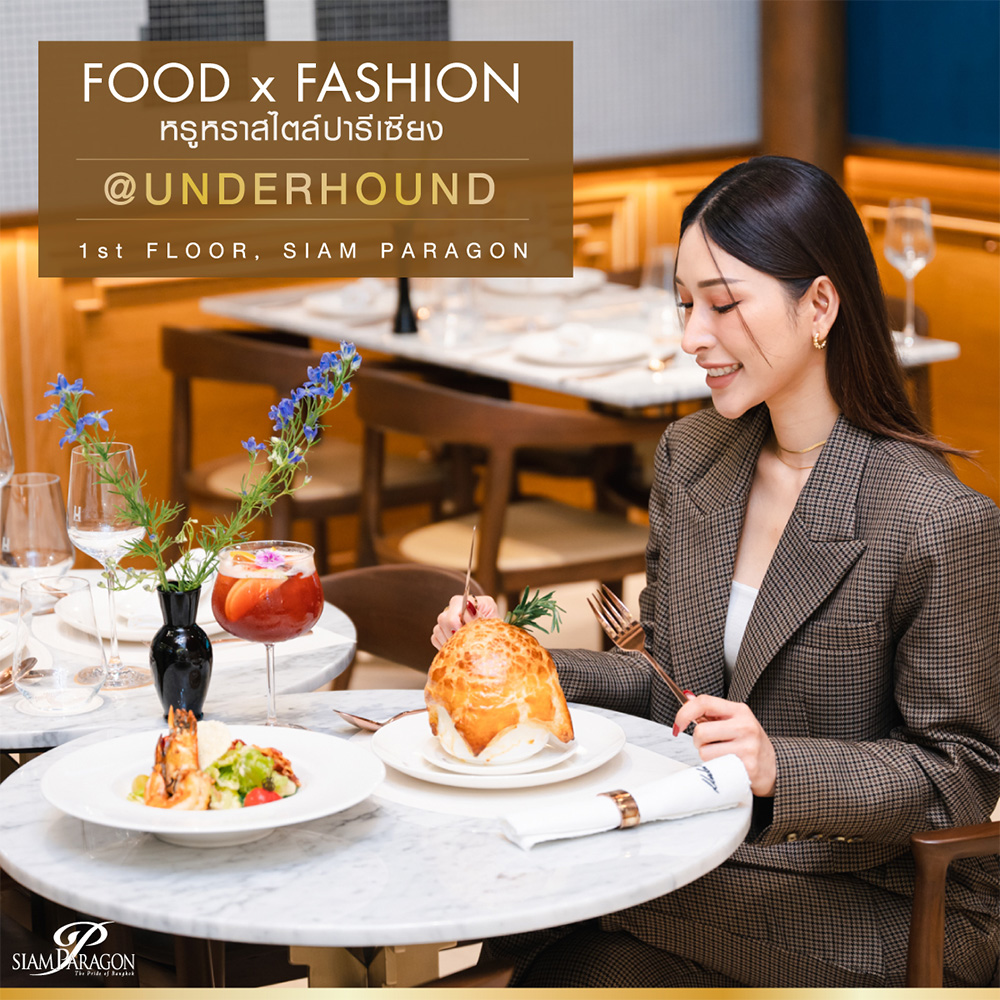 ผสานความหรูหราสไตล์ปารีเซียงที่ร้านอาหารสไตล์ฝรั่งเศสทวิสต์เอเชียน “UNDERHOUND”