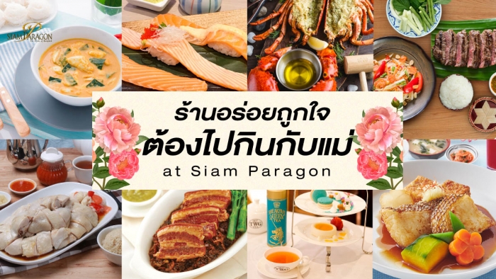 สยามพารากอนรวมร้านอร่อยถูกใจที่คุณลูกต้องไปกินกับคุณแม่