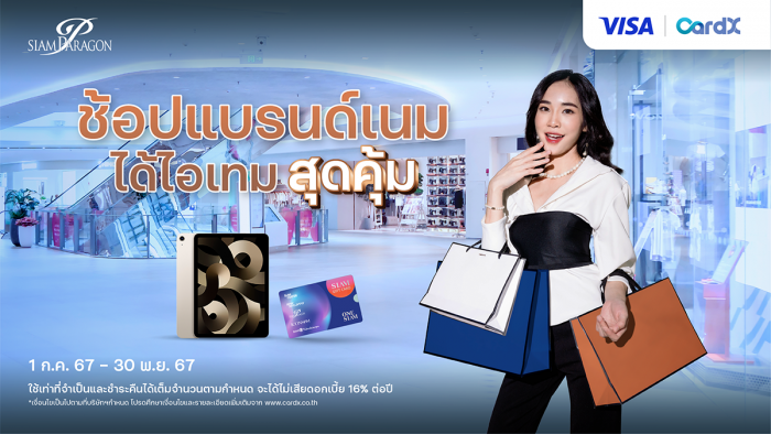 พิเศษ! เฉพาะบัตรเครดิต VISA CardX ช้อปแบรนด์แนม ได้ไอเทมสุดคุ้ม