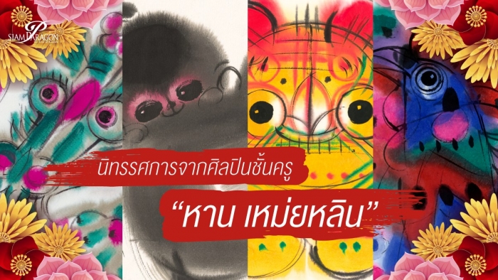ครั้งแรกในไทยของผลงานพู่กันจีนจากศิลปินชั้นครู หาน เหม่ย หลิน