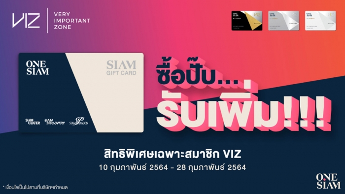 Siam Gift Card ซื้อปั๊บ...รับเพิ่ม