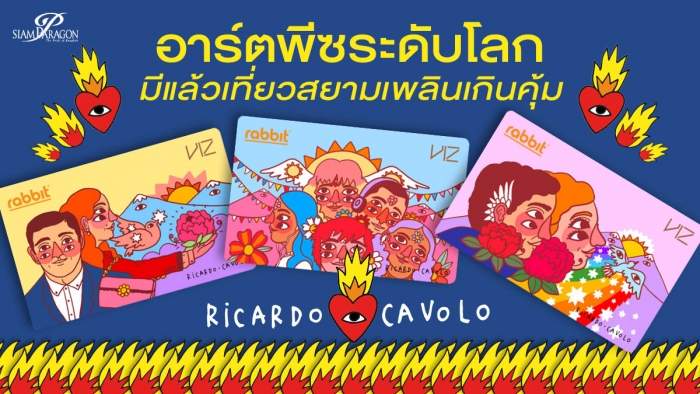 อาร์ตพีซระดับโลก มีแล้วเที่ยวสยามเพลินเกินคุ้ม