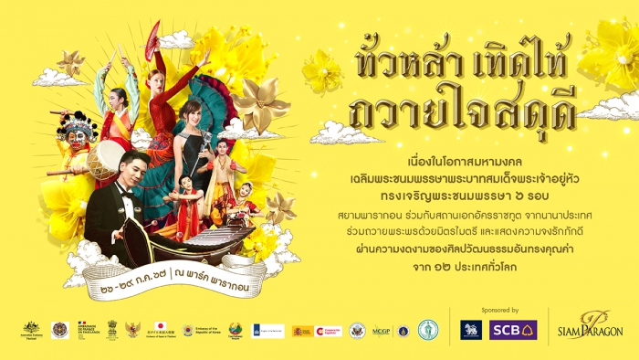 ทั่วหล้า เทิดไท้ ถวายใจสดุดี