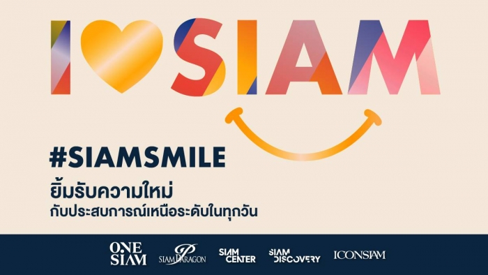 #SIAMSMILE ยิ้มรับความใหม่กับประสบการณ์เหนือระดับในทุกวัน ที่ ONESIAM