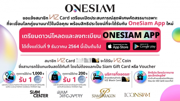 ขอแจ้งท่านสมาชิก VIZ Card เตรียมเปิดประสบการณ์สุดพิเศษคัดสรรมาเฉพาะที่จะเชื่อมโลกคู่ขนานมาไว้ในมือคุณ พร้อมสิทธิประโยชน์ที่จะได้รับกับ OneSiam App ใหม่