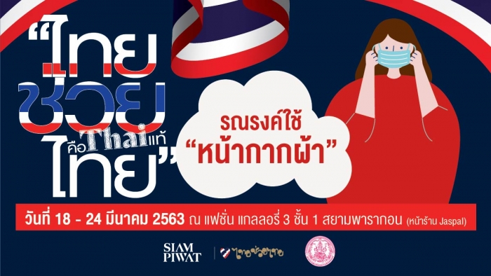“ไทยช่วยไทย รณรงค์ใช้หน้ากากผ้า”
