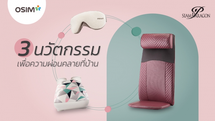 3 นวัตกรรมเพื่อความผ่อนคลายที่บ้านจาก OSIM