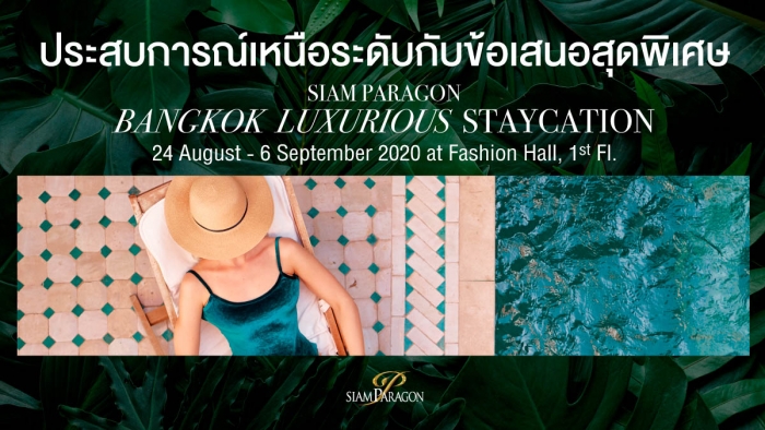 พบข้อเสนอสุดพิเศษจาก 23 โรงแรมหรูทั่วกรุงในงาน “Siam Paragon Bangkok Luxurious Staycation Fair”