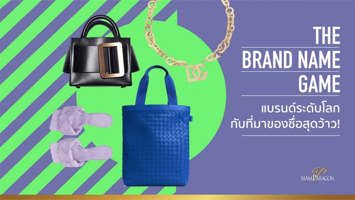 The Brand Name Game #ชื่อนี้ท่านได้แต่ใดมา