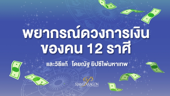 พบที่สุดแห่งนักพยากรณ์ในงาน “สัปดาห์พยากรณ์เพื่อสภากาชาดไทย ประจำปี 2563”