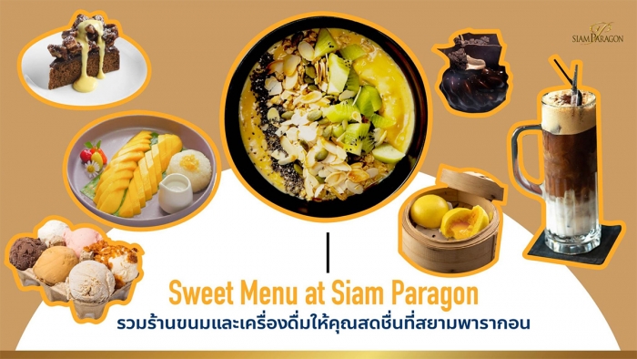 รวมร้านขนมหวานและเครื่องดื่มที่สยามพารากอนแบบจัดเต็มที่สุด