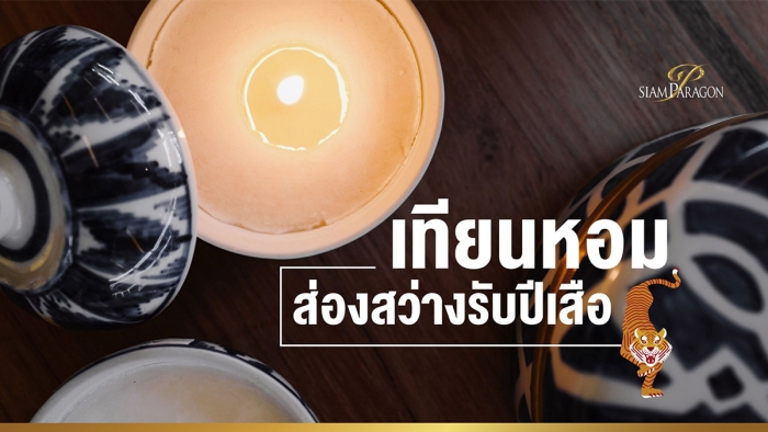 เทียนหอม ส่องสว่างรับตรุษจีน