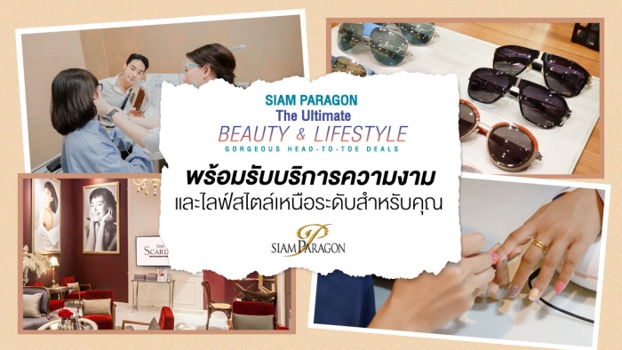 พร้อมรับบริการความงามและไลฟ์สไตล์เหนือระดับสำหรับคุณ
