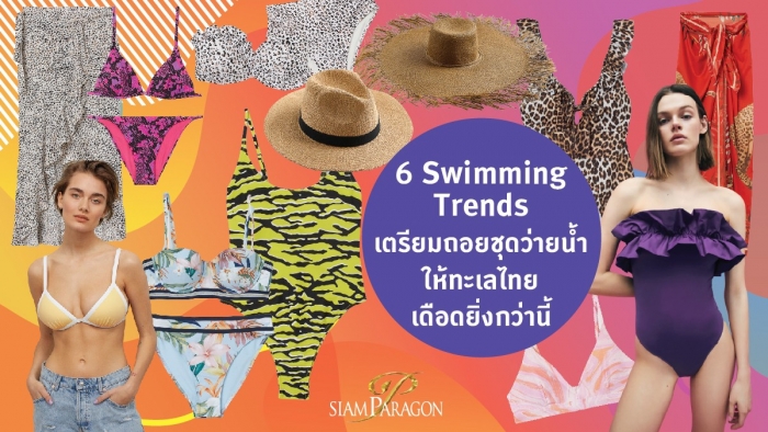 6 เทรนด์บิกินีปี 21 เลือกให้ปังจนทะเลเดือด