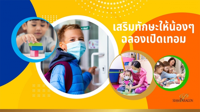 เสริมทักษะให้น้องๆ ฉลองเปิดเทอมที่ “Bright Space Zone”