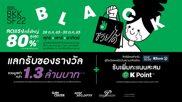 Bangkok Shopping Festival 2022 - BLACK ช่วยได้