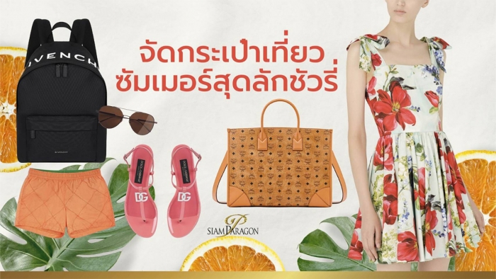 จัดกระเป๋าเที่ยว ซัมเมอร์สุดลักชัวรี่
