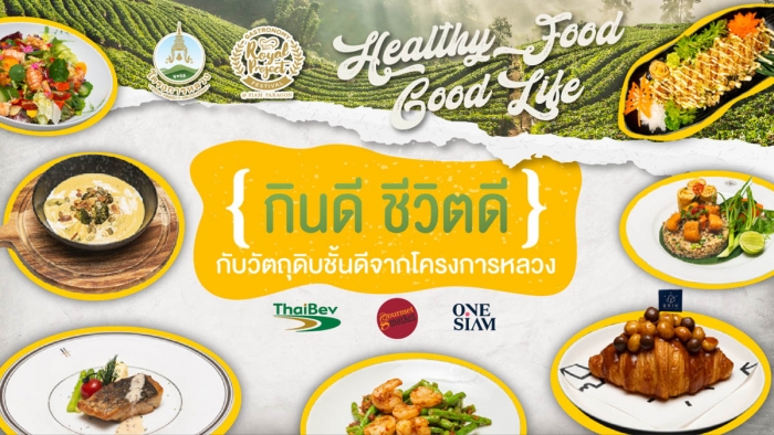 กินดี ชีวิตดี กับวัตถุดิบชั้นดีจากโครงการหลวง กับแนวคิด Healthy Food, Good Life