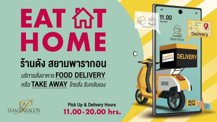 อยู่ที่บ้านก็อิ่ม ฟินได้ กับ “สยามพารากอน EAT AT HOME”