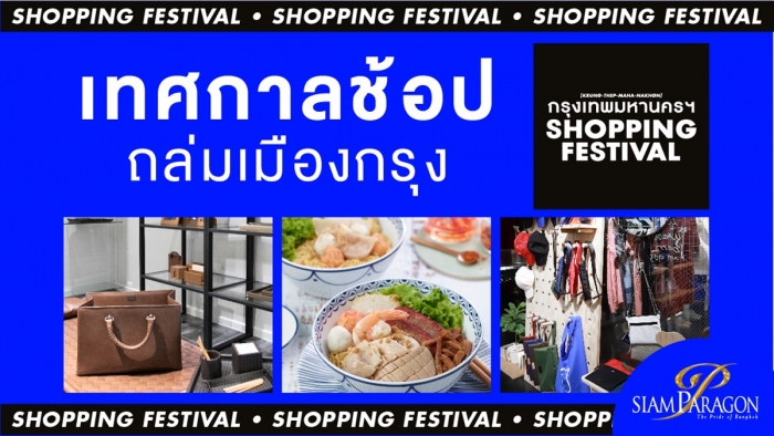 ลดทุกวัน ไม่มีวันหยุดกับเทศกาลช้อปถล่มเมืองกรุง “กรุงเทพมหานครฯ Shopping Festival”