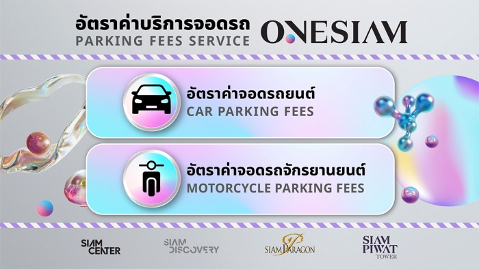 อัตราค่าบริการจอดรถยนต์และรถจักรยายนต์