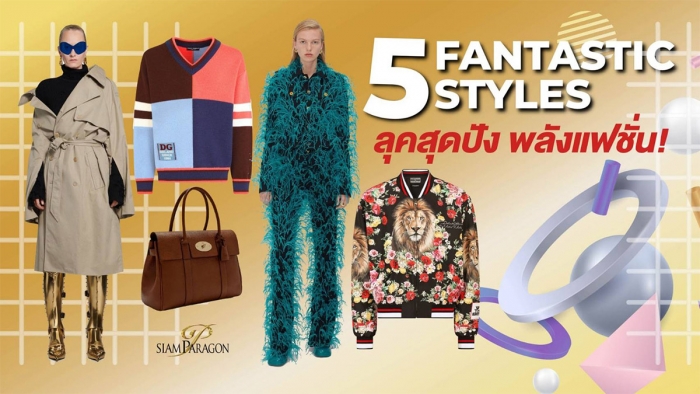 Fantastic Five Styles ลุคสุดปัง พลังแฟชั่น