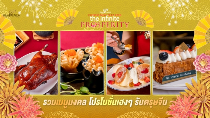 รวมเมนูมงคล โปรโมชั่นเฮงๆ ต้อนรับตรุษจีน 2020