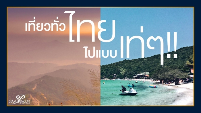8 ที่เที่ยวทั่วไทย ไปแบบเท่ๆ รับพลังบวกกันเถอะ!