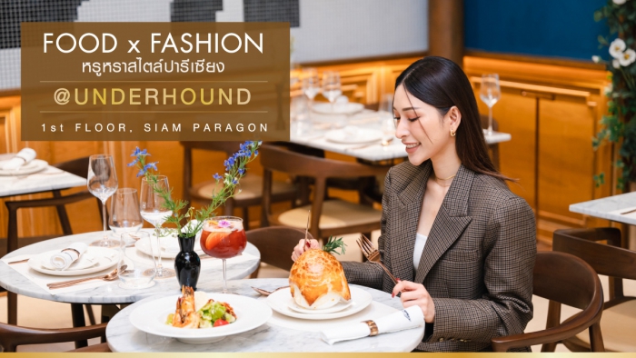 ผสานความหรูหราสไตล์ปารีเซียงที่ร้านอาหารสไตล์ฝรั่งเศสทวิสต์เอเชียน “UNDERHOUND”