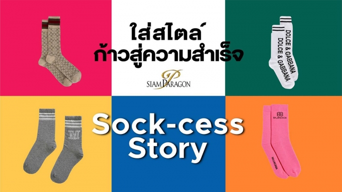 Sock-cess Story ใส่สไตล์ ก้าวสู่ความสำเร็จ