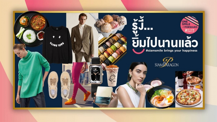 รู้งี้ ยิ้มไปนานแล้ว! #SiamSmile brings you happiness
