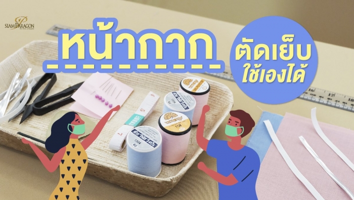 “ไทยช่วยไทย รณรงค์ใช้หน้ากากผ้า”