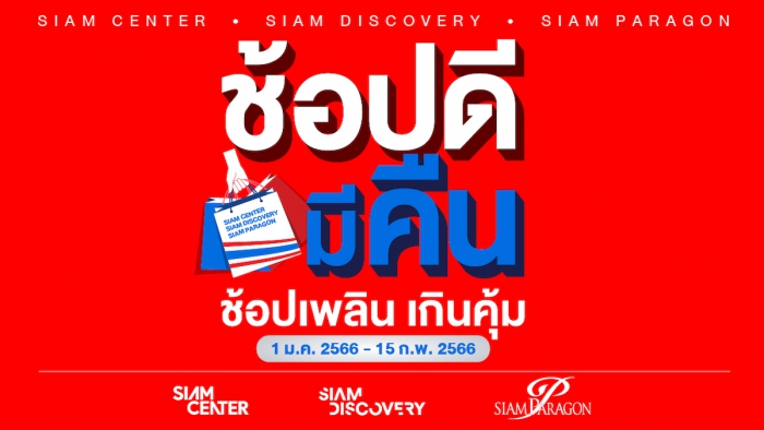 ช้อปดีมีคืน 2566