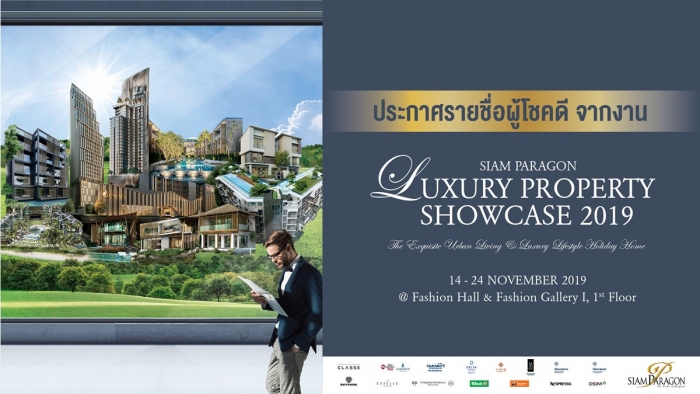 ประกาศรายชื่อผู้โชคดีรายการ Siam Paragon Luxury Property Showcase 2019