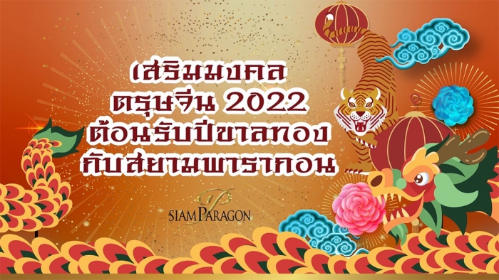 เสริมมงคลตรุษจีน 2022 ต้อนรับปีขาลทองกับสยามพารากอน