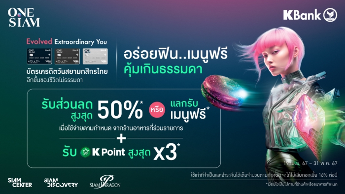 อร่อยฟิน..เมนูฟรี กับบัตรเครดิตวันสยามกสิกรไทย