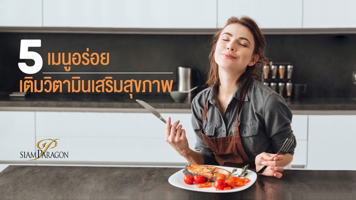 5 เมนูอร่อยเติมวิตามินเสริมสุขภาพ