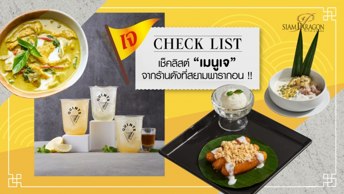 เช็คลิสต์ “เมนูเจ” ทั้งคาว หวาน และเครื่องดื่มจากร้านดังที่สยามพารากอน !!