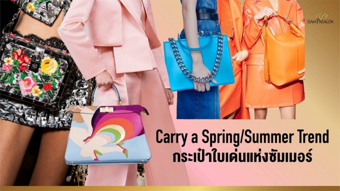 Carry A Spring/Summer Trend เทรนด์กระเป๋าซัมเมอร์