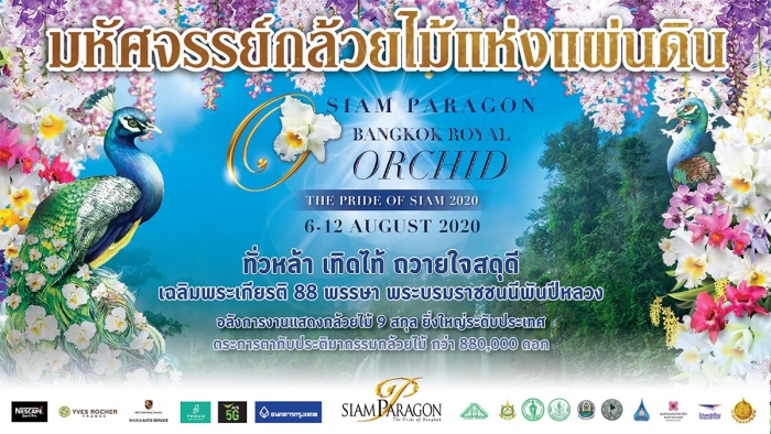 มหัศจรรย์กล้วยไม้แห่งแผ่นดิน “Siam Paragon Bangkok Royal Orchid 2020”