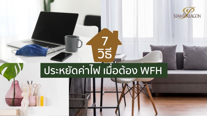 7 วิธีประหยัดค่าไฟ เมื่อต้อง Work from Home