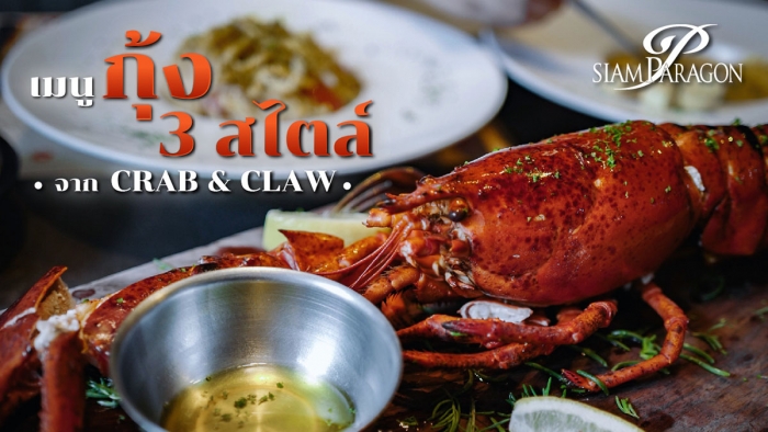 เมนูกุ้ง 3 สไตล์จาก Crab & Claw